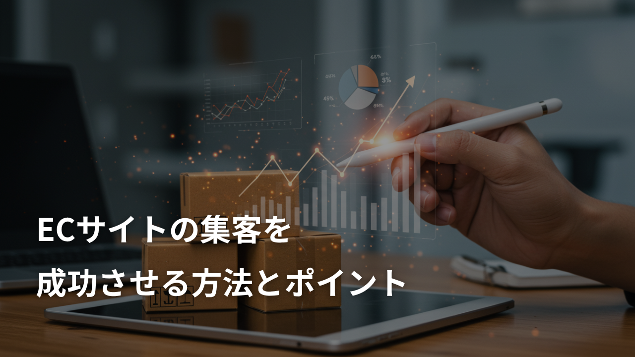 ECサイトの集客を成功させる方法とポイント
